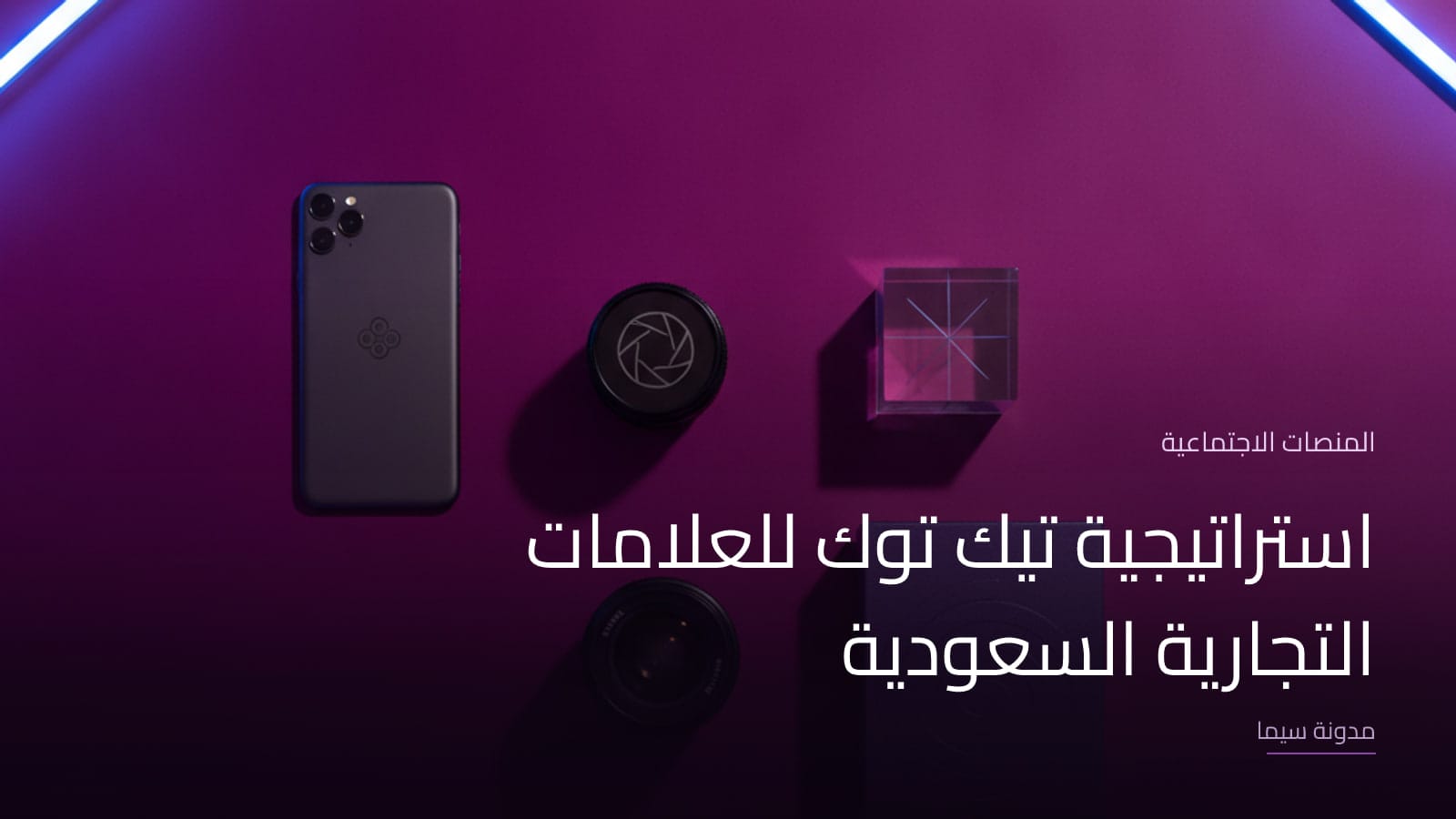 غلاف مقال «استراتيجية تيك توك للعلامات التجارية السعودية»
