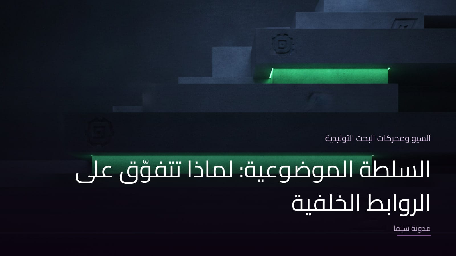 غلاف مقال «السلطة الموضوعية: لماذا تتفوّق على الروابط الخلفية»