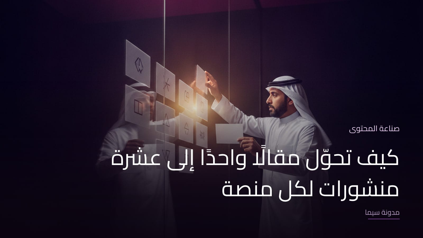 غلاف مقال «كيف تحوّل مقالًا واحدًا إلى عشرة منشورات لكل منصة»