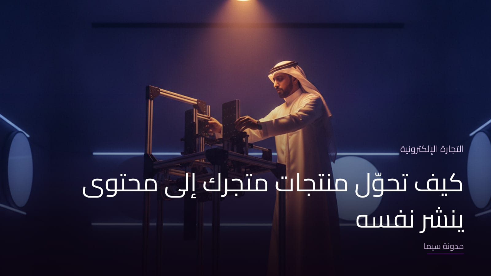 غلاف مقال «كيف تحوّل منتجات متجرك إلى محتوى ينشر نفسه»