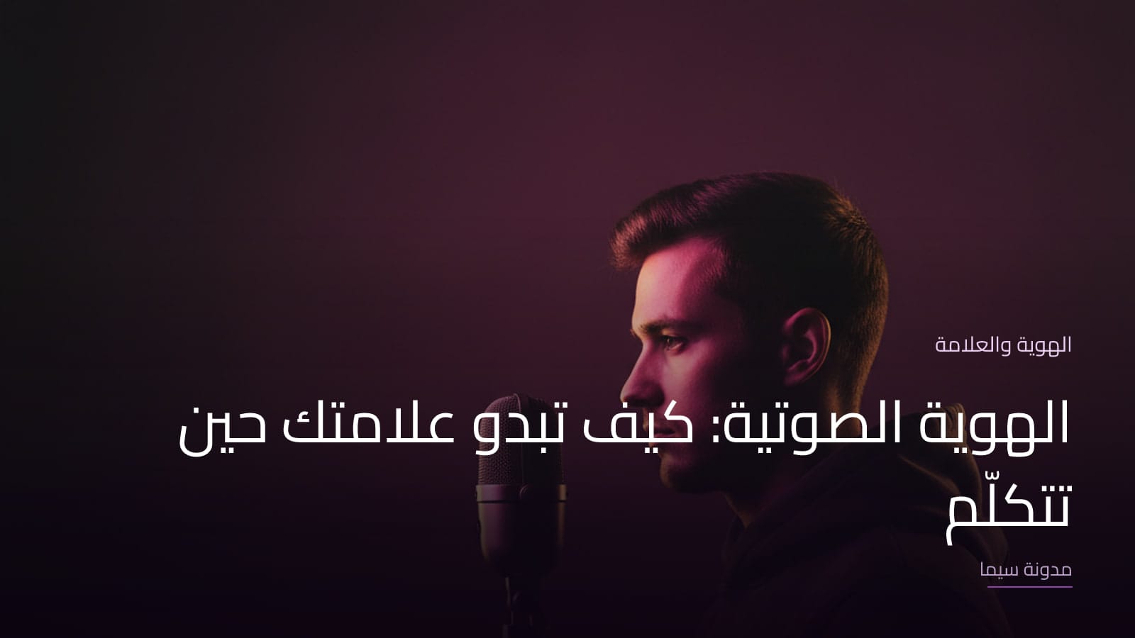 غلاف مقال «الهوية الصوتية: كيف تبدو علامتك حين تتكلّم»