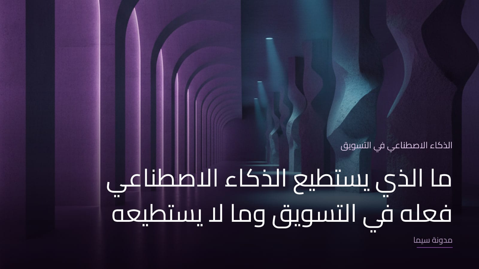 غلاف مقال «ما الذي يستطيع الذكاء الاصطناعي فعله في التسويق وما لا يستطيعه»
