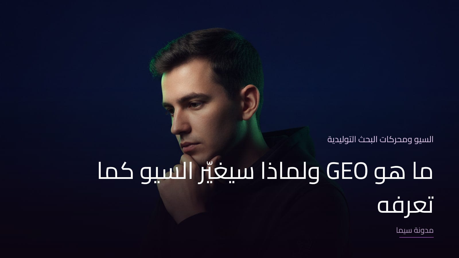 غلاف مقال «ما هو GEO ولماذا سيغيّر السيو كما تعرفه»