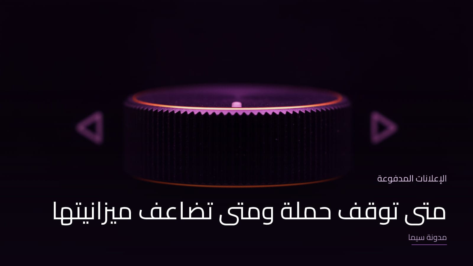 غلاف مقال «متى توقف حملة ومتى تضاعف ميزانيتها»