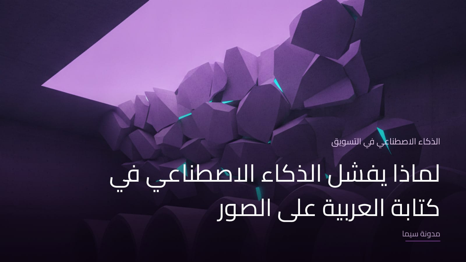 غلاف مقال «لماذا يفشل الذكاء الاصطناعي في كتابة العربية على الصور»