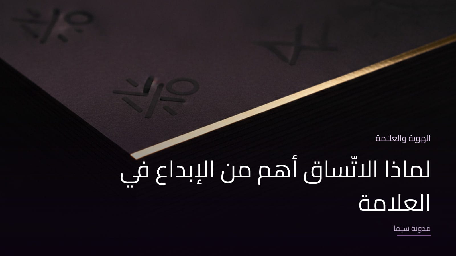 غلاف مقال «لماذا الاتّساق أهم من الإبداع في العلامة»