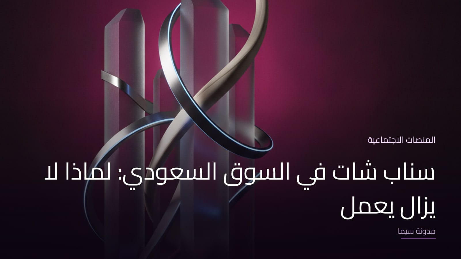 غلاف مقال «سناب شات في السوق السعودي: لماذا لا يزال يعمل»