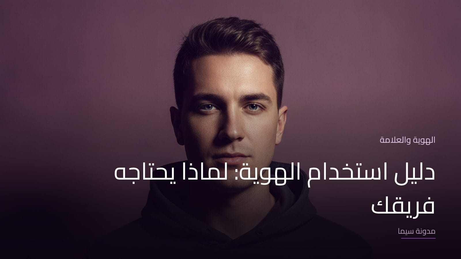 غلاف مقال «دليل استخدام الهوية: لماذا يحتاجه فريقك»